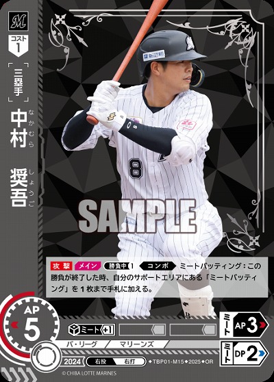 中村　奨吾(千葉ロッテマリーンズ)(OR) 【TBP01-M15OR】